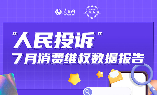 人民投訴發布7月消費維權數據報告