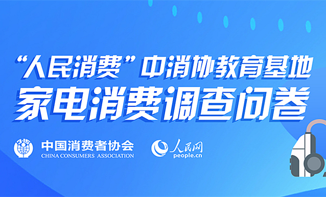 家電消費問卷調查等您來參與！
