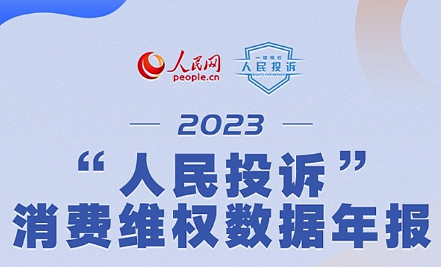 2023“人民投訴”消費維權數據年報出爐