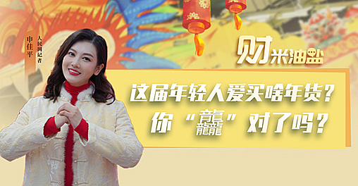 這屆年輕人最愛買啥年貨？你“龘”對了嗎？