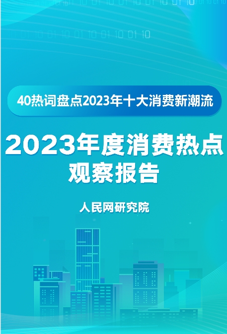 《2023年度消費熱點觀察報告》