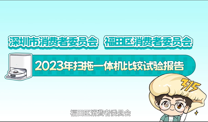 2023年掃拖一體機比較試驗報告