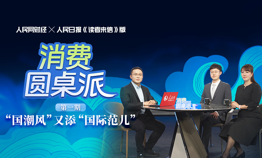 《消費圓桌派》 對話消博：“國潮風”又添“國際范兒”