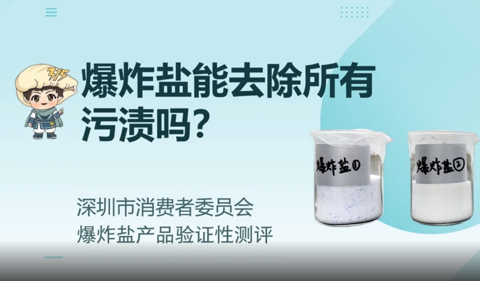 爆炸鹽驗證性測評